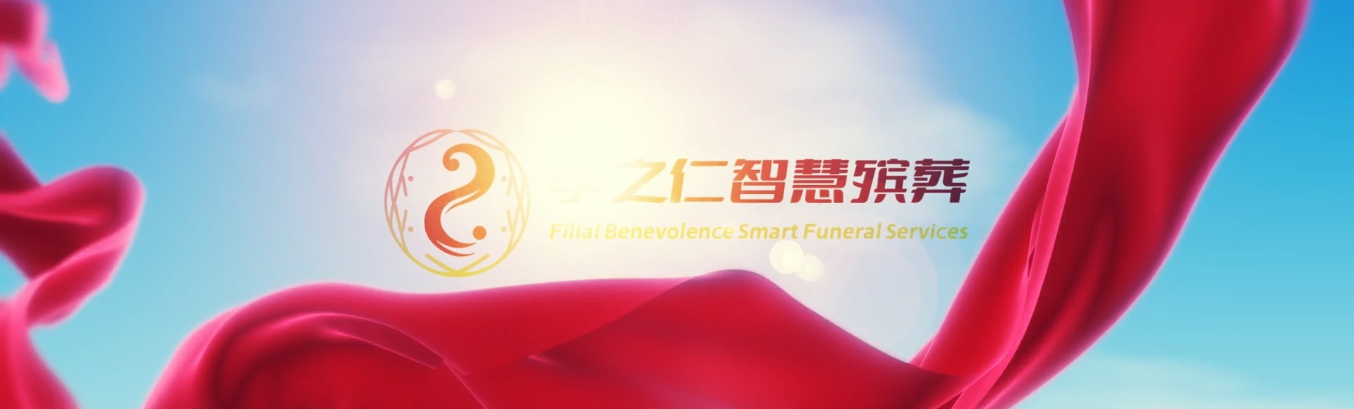 廊坊广阳孝之仁智慧殡葬陵墓园服务系统平台
